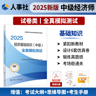 經濟基礎知識 中級 全真模擬測試 社 2025年中級經濟師考試教輔 中國人事出版 全國經濟專業技術資格考試用書 現貨