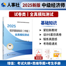 經(jīng)濟基礎(chǔ)知識 中級 全真模擬測試 社 2025年中級經(jīng)濟師考試教輔 中國人事出版 全國經(jīng)濟專業(yè)技術(shù)資格考試用書 現(xiàn)貨