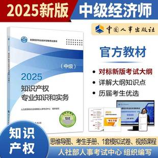 知識產權專業知識和實務 2025年中級經濟師考試官方教材 中級 中國人事出版 全國經濟專業技術資格考試用書 社 現貨