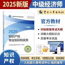 知識產(chǎn)權(quán)專業(yè)知識和實務(wù) 2025年中級經(jīng)濟師考試官方教材 中級 中國人事出版 全國經(jīng)濟專業(yè)技術(shù)資格考試用書 社 現(xiàn)貨