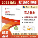 社 2025年初級經(jīng)濟(jì)師考試官方教材 中國人事出版 初級 全國經(jīng)濟(jì)專業(yè)技術(shù)資格考試用書 經(jīng)濟(jì)基礎(chǔ)知識