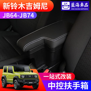 jb74改裝 吉姆尼jimny 內飾件中控儲物扶手箱 2025新款 適用于2019