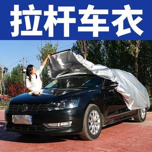 半自動拉桿便捷小轎車車衣車罩加厚隔熱防曬防雨通用型收縮汽車套