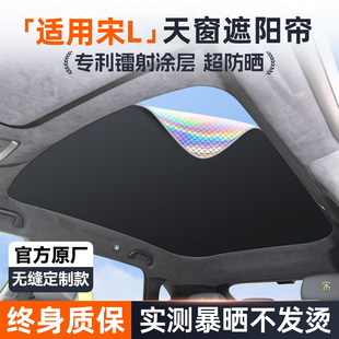 適用于比亞迪宋L天窗遮陽簾遮陽海豹汽車頂遮光防曬隔熱遮陽前擋