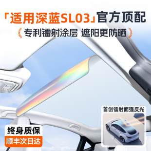 適用于長安深藍sl03遮陽簾天窗防曬擋汽車用品全景天幕改裝 隔熱板