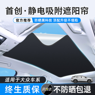 適用于大眾天窗遮陽簾途觀l探岳途昂天幕汽車頂防曬車窗隔熱前擋