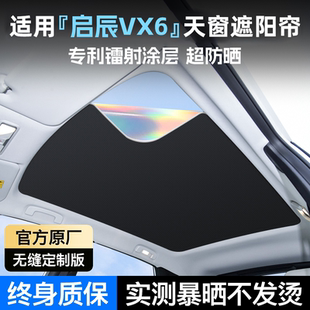 適用于啟辰VX6天窗遮陽簾天幕遮陽擋汽車改裝 配件隔熱防曬遮光板
