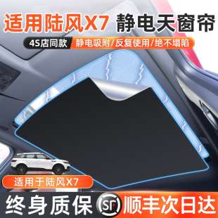 適用于陸風X7天窗靜電遮陽簾車配件汽車防曬用品全景天幕隔熱擋