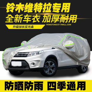 適用16 鈴木維特拉車衣車罩防曬防雨隔熱遮陽罩防塵罩汽車套 18款