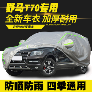 19款 野馬T70車衣車罩防曬防雨隔熱遮陽罩防塵罩車套