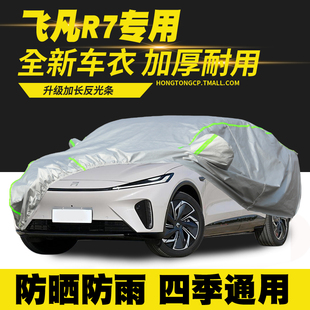 25款 飛凡R7車(chē)衣車(chē)罩防曬防雨隔熱遮陽(yáng)罩防塵罩汽車(chē)套