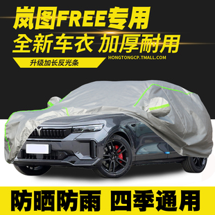 25款 嵐圖FREE車衣車罩防曬防雨隔熱遮陽罩防塵罩車套