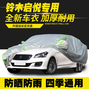 適用15 鈴木啟悅車衣車罩防曬防雨隔熱遮陽罩防塵罩汽車套 18款