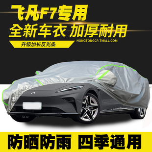 飛凡F7車衣車罩防曬防雨隔熱遮陽罩防塵罩汽車套外罩 25款