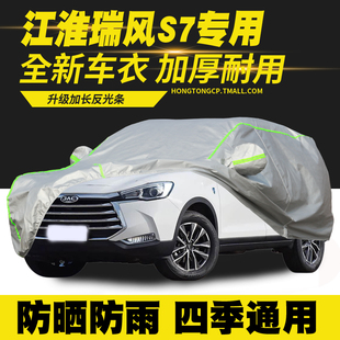 江淮瑞風S7車衣車罩防曬防雨隔熱遮陽罩防塵罩汽車套 19款