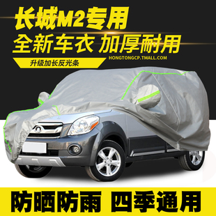 14款 長(zhǎng)城M2車(chē)衣車(chē)罩防曬防雨隔熱遮陽(yáng)罩防塵罩汽車(chē)套