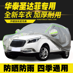 華泰圣達(dá)菲車衣車罩防曬防雨隔熱遮陽(yáng)罩防塵罩汽車套 17款
