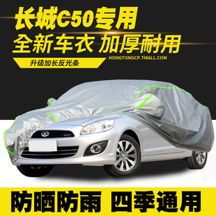 16款 長城C50車衣車罩防曬防雨隔熱遮陽罩防塵罩汽車套