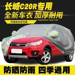 長城C20R車衣車罩防曬防雨隔熱遮陽罩防塵罩汽車套外罩 13款
