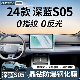 車(chē)麗友適用于25款 深藍(lán)S05中控導(dǎo)航貼膜屏幕鋼化膜保護(hù)膜汽車(chē)內(nèi)飾
