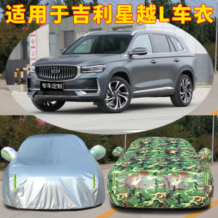 2025款 25吉利星越L車衣車罩智擎專用汽車防曬防雨隔熱汽車遮陽罩