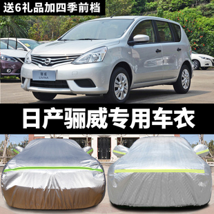東風(fēng)日產(chǎn)驪威專用汽車車衣 防曬防雨防雪霜防凍防塵車罩車套外