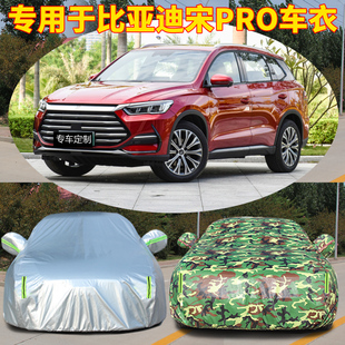 2021款 比亞迪宋Pro二代車衣車罩專用防曬防雨隔熱遮陽SUV汽車外套