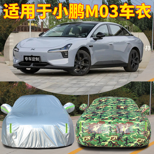 2024款 小鵬M03車衣車罩專用防曬防雨MONAM03汽車外罩車套隔熱遮陽