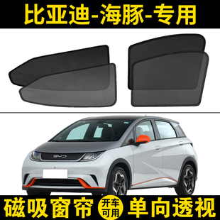 比亞迪海豚專用汽車遮陽簾磁吸網(wǎng)紗窗簾防曬隔熱擋車窗隱私防蚊簾