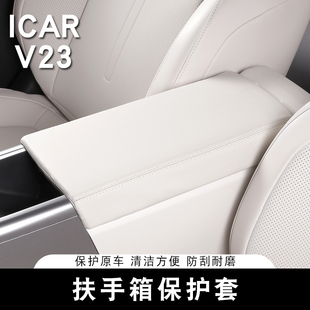 適用于奇瑞ICARV23扶手箱保護(hù)套中央手扶箱墊防刮儲(chǔ)物箱內(nèi)飾用品