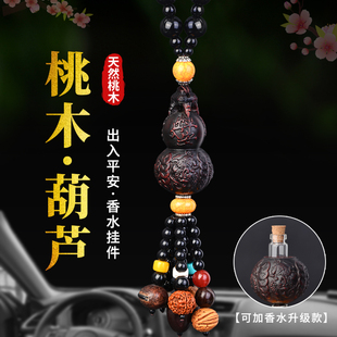 汽車掛件香水高級桃木葫蘆車載裝 飾品后視鏡創意平安男車內吊墜女