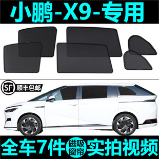 小鵬X9專用汽車遮陽簾防曬隔熱遮陽擋防蚊蟲網紗窗簾磁吸式 側窗簾