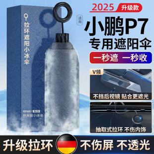 適用小鵬P7汽車前擋風玻璃遮陽擋車防曬遮陽罩車窗遮陽簾P7遮陽傘