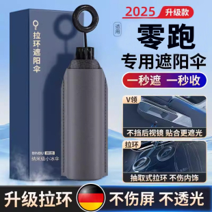 C16汽車防曬隔熱前擋風(fēng)玻遮陽(yáng)傘 C01 適用零跑C11遮陽(yáng)簾C10 T03