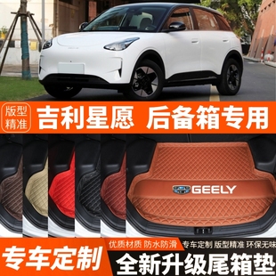 飾品改裝 2024年新款 吉利星愿專用汽車后備箱墊汽車尾箱墊子加厚裝