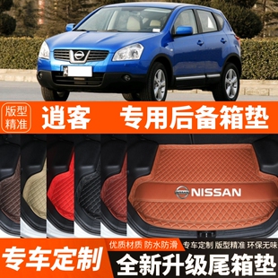 飾改裝 日產逍客汽車后備箱墊尾箱墊子內飾用品裝 配件 15年老款
