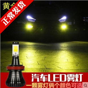H8雙色黃金光眼led防霧燈燈泡改裝 9006 汽車led前霧燈超亮H11
