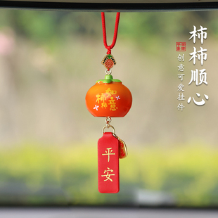 柿柿如意平安汽車(chē)掛件創(chuàng)意后視鏡車(chē)載裝 飾品平安喜樂(lè)車(chē)飾禮物禮品