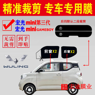 五菱宏光MINIEV第三代玻璃膜新能源汽車隔熱防爆膜車窗防曬太陽膜