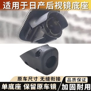 適用車內車內后視鏡底座日產后視鏡底座陽光汽車配件室內軒逸