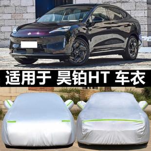 昊鉑HT純電動SUV專用車衣車罩防曬防雨隔熱遮陽蓋車布汽車套全罩