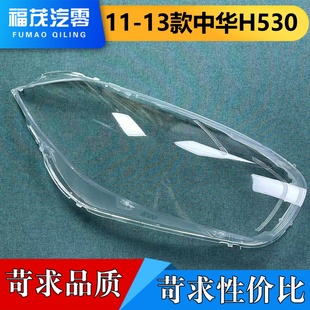 中華h530前大燈透明燈罩 13款 大燈面罩 適用于中華H530大燈罩