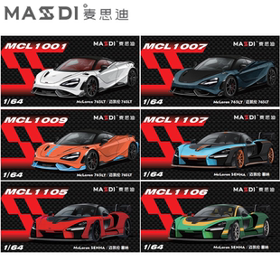 跑車合金仿真汽車模型潮玩收藏?cái)[件 756LT 麥思迪1 64邁凱倫塞納
