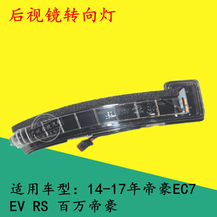 適配 吉利新帝豪EC7倒車鏡轉向燈帝豪RS后視鏡反光鏡邊燈百萬帝豪