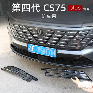 長安四代cs75plus防蟲網(wǎng)水箱防蚊蟲保護網(wǎng)前保險杠中網(wǎng)改裝 25款