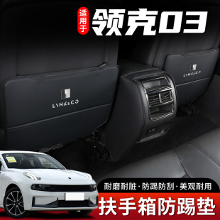 領克03汽車座椅防踢墊內飾配件中央扶手箱后排后座防護貼裝 飾用品