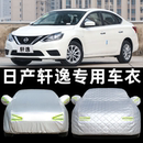日產2025款 軒逸專用汽車衣車罩防雨防曬塵外套14代 尼桑新軒逸經典