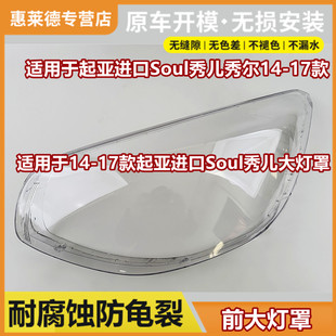 17款 前大燈殼面罩 適用于起亞進口Soul秀兒秀爾大燈燈罩14