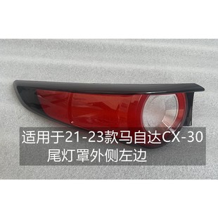 22剎車燈CX30尾燈紅色外殼燈殼 23款 適用于馬自達CX 30后尾燈罩21