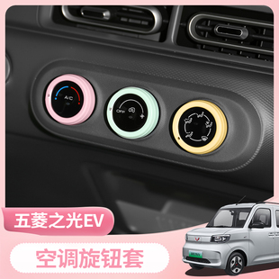 25款 件 五菱之光EV中控臺(tái)空調(diào)旋鈕硅膠圈音響儀表臺(tái)內(nèi)飾新能源改裝